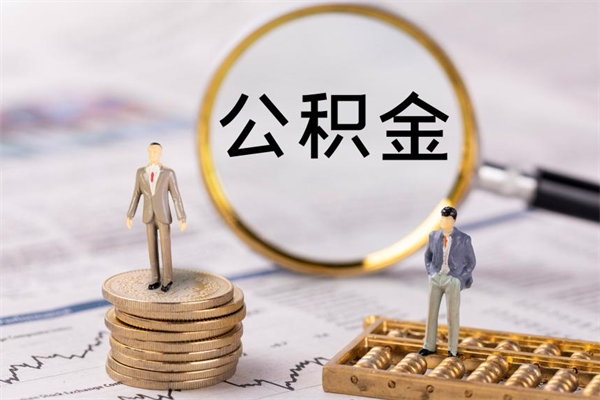 商洛公积金提取中介（提取住房公积金的中介）