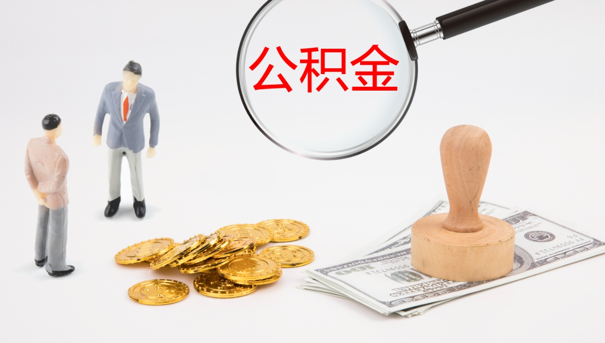 商洛公积金急用钱怎么提取（公积金急用,如何提取）