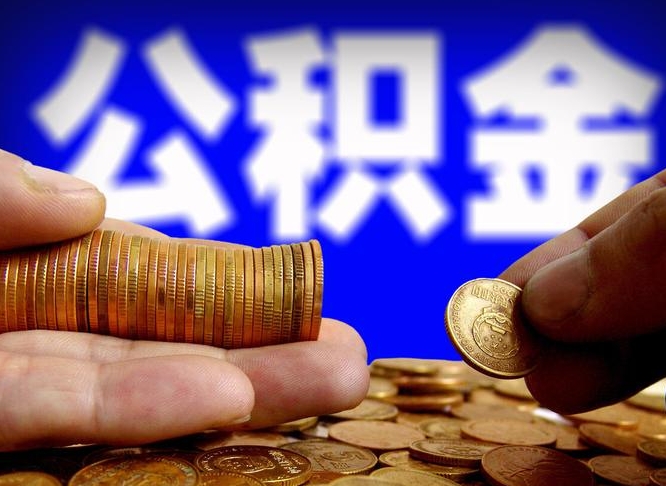 商洛急用钱提取公积金的方法（着急用钱怎么提取公积金）